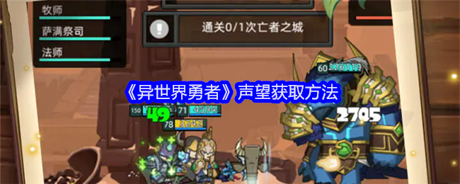如何提升异世界勇者的声望值