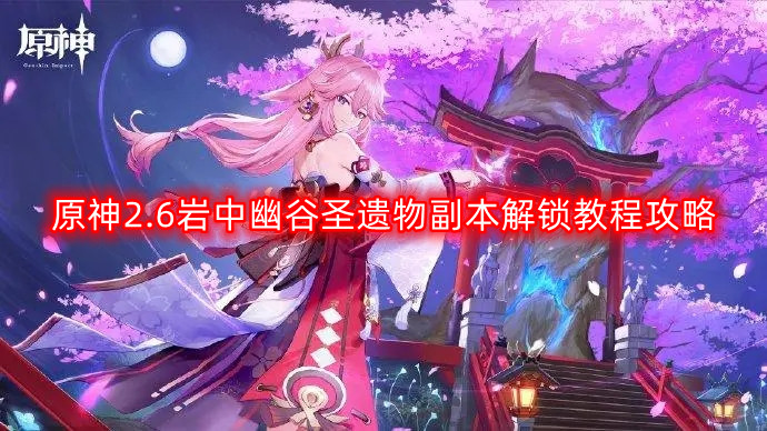 原神2.6版本岩中幽谷圣遗物副本解锁与攻略详解