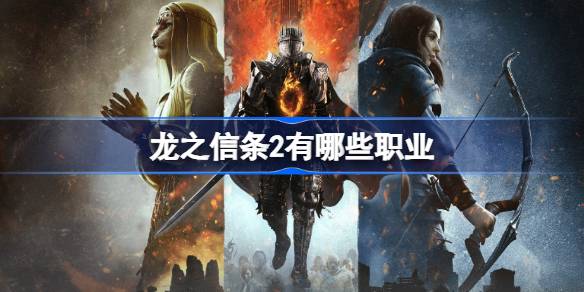 探索《龙之信条2》：揭秘游戏中的丰富职业选择