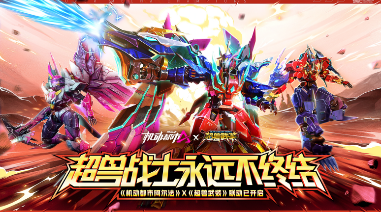 超兽战士传奇不息！机动都市阿尔法与超兽武装联动盛大启动！