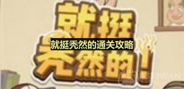 女友拍照攻略：轻松通关秃然时刻