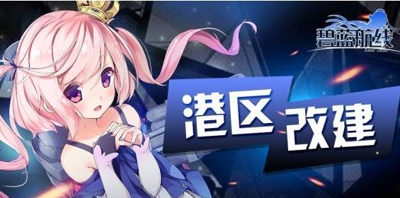 6月10日碧蓝航线更新内容全面盘点