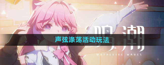 探索《鸣潮》声弦涤荡的丰富游戏玩法