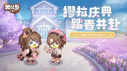 奥比岛春日校园主题时装盛大亮相！3月2日全新活动温馨启幕