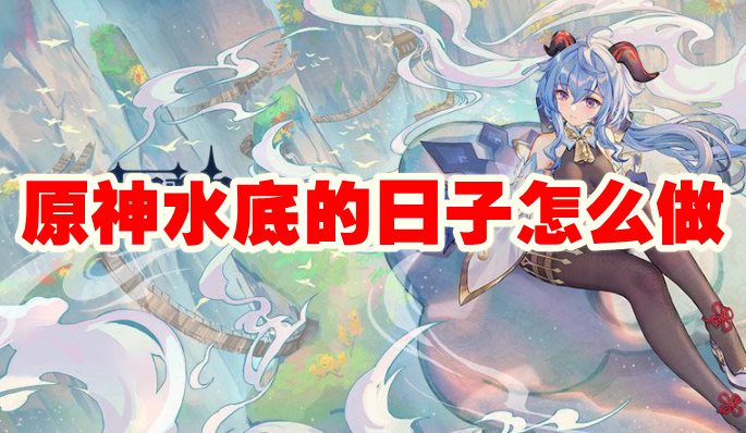 探索深海宝藏：原神水下生存指南