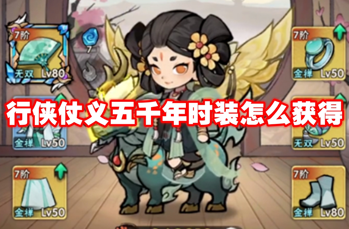 行侠仗义 五千年服装获取攻略