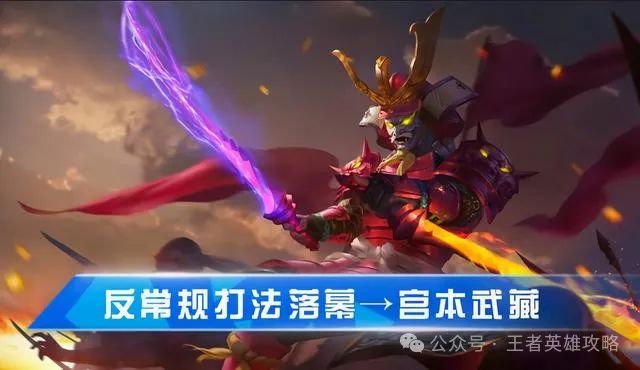 宫本武藏反常规打法落寞：从T0到T3的沉重转变