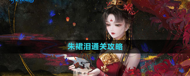 《倩女幽魂手游》朱裙泪完美通关指南