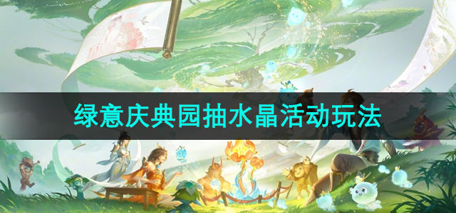 《王者荣耀》九周年庆典抽奖活动攻略揭秘