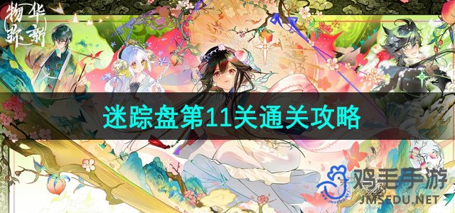 《探寻奇观》迷踪盘第11关攻略揭秘