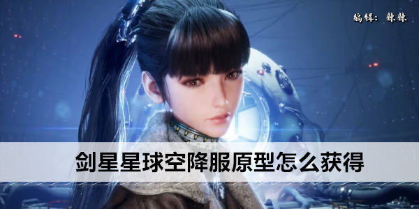剑星星球空降服获取指南