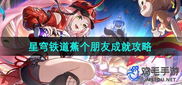 《崩坏星穹铁道》2.6版本好友成就达成指南