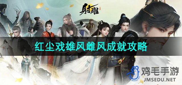 《射雕手游》红尘戏雄风雌风成就全攻略解析