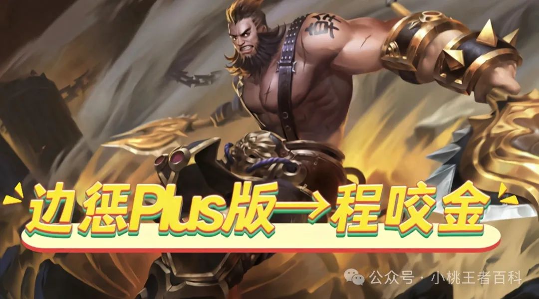 程咬金又摸到版本红利，野区搅屎棍流打法，边惩打法Plus加强版