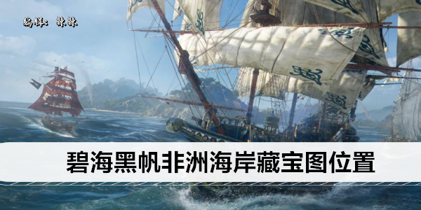 碧海黑帆，寻梦非洲宝藏之旅