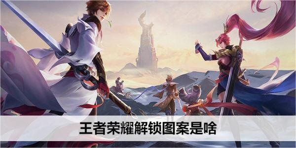 王者荣耀皮肤图案揭秘