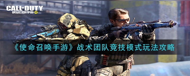 《使命召唤手游》团队竞技模式玩法详解攻略