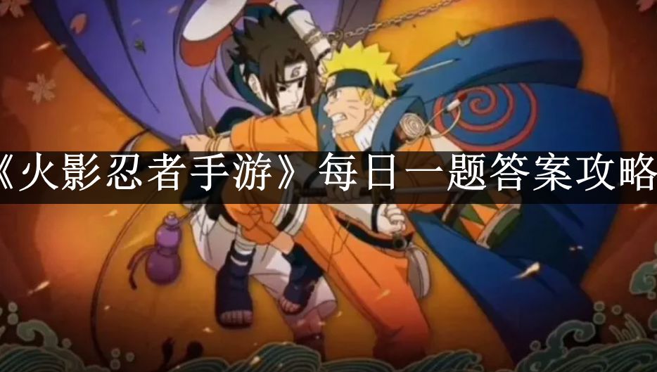 《火影忍者手游》官方公众号每日题目解答：10月10日