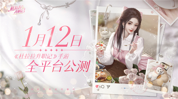 《职场传奇》手游全平台公测：震撼开启，日期锁定1月12日！