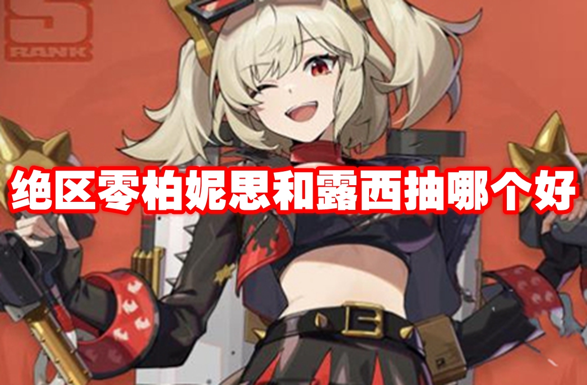 绝区零抽取指南：柏妮思VS露西
