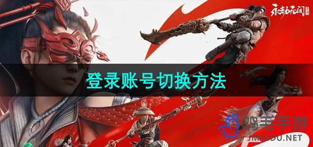 《手游登录账号轻松切换技巧》