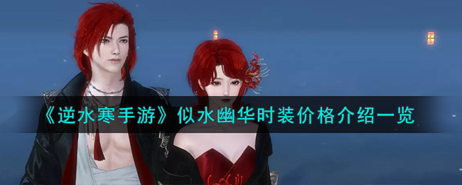 《逆水寒手游》似水幽华时装价格解析