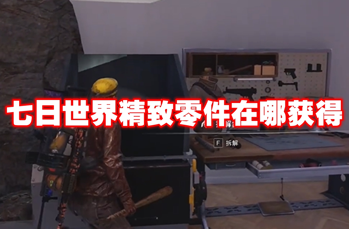 探索七日世界的精密部件获取路线