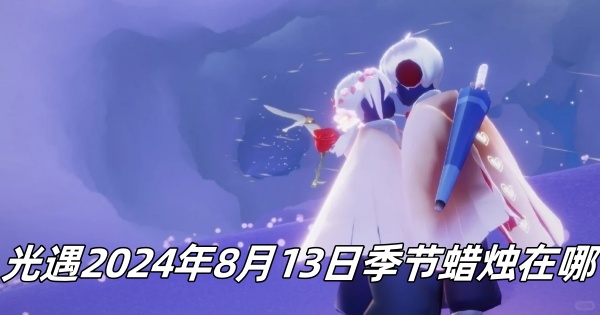 《光遇》2024年8月13日季节活动蜡烛位置全解析