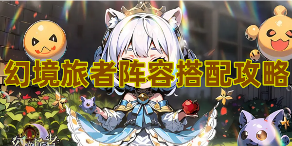 《探索幻境：旅行者角色组合秘籍》