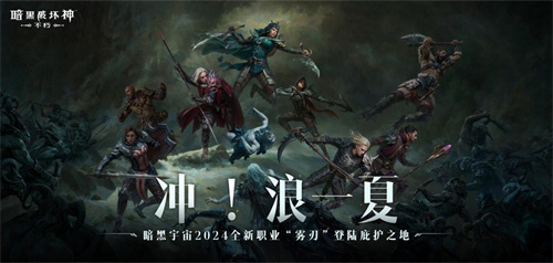 炎炎夏日，惊喜连连！《暗黑破坏神：不朽》全新职业【雾刃】独享免费时装大放送！