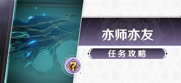 崩坏星穹铁道冒险任务“亦师亦友”攻略详解