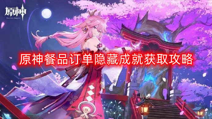 原神特色物品订单达成攻略：解锁隐藏成就秘籍