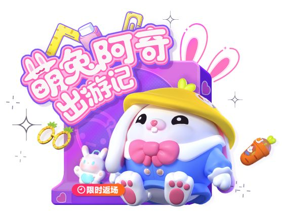 《蛋仔派对》萌兔阿奇兔年限时返场，瓶盖盲盒外观全新升级！