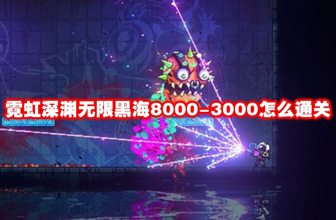 探索霓虹深渊：8000米下的无限黑海奥秘