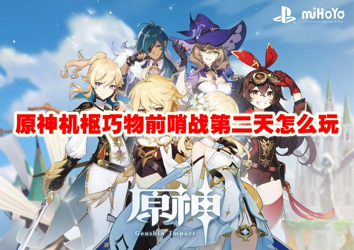 原神机枢巧物前哨战第二天攻略
