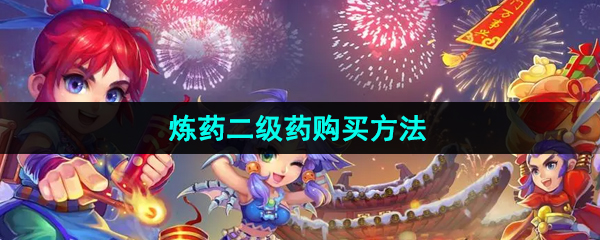 《梦幻西游》炼药二级药品获取攻略