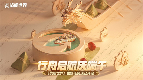 端午佳节启航，《战舰世界》特别主题任务火热开启