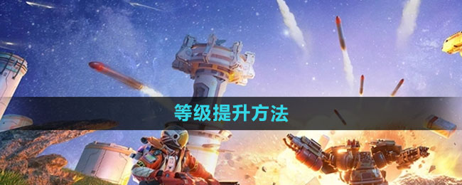 打造属于你的理想星球！升级攻略