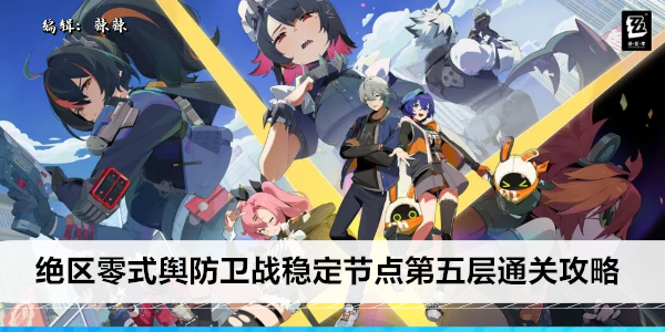 绝区零式第五层通关攻略