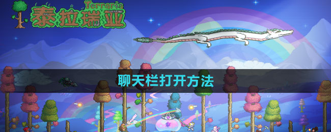《泰拉瑞亚》聊天界面开启教程