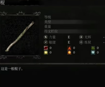 堕落之主棍子隐藏效果