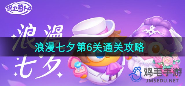 《浪漫七夕第6关攻略：保卫萝卜4通关秘籍》