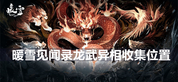 《探寻暖雪异象：龙武神秘地带方位揭秘》