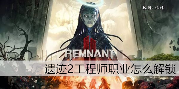 遗迹2 工程师职业养成攻略