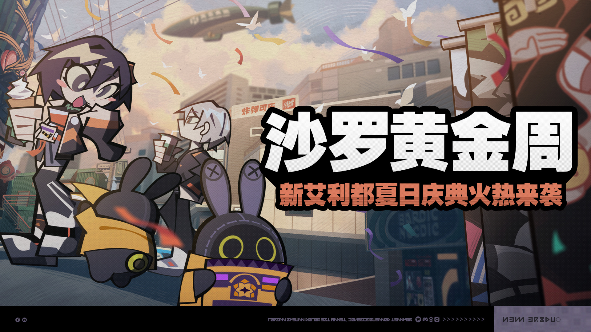 《绝区零》沙罗黄金周活动攻略详解