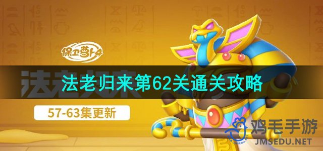 《萝卜保卫战4》法老回归第62关突破指南