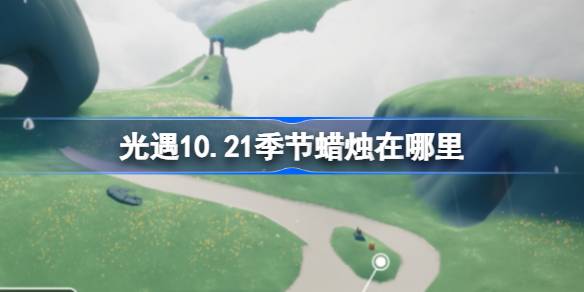 玩家最期待！ 光遇10月21日蜡烛位置大揭秘
