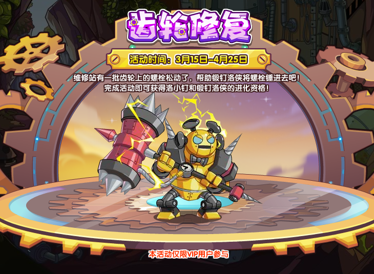 洛克王国齿轮修复活动体验评测