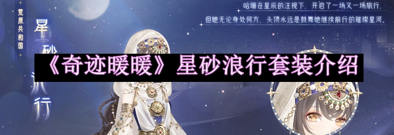 《奇迹暖暖》星砂浪行系列服饰套装详解
