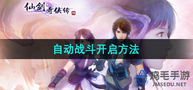 《仙剑奇侠传4》自动战斗模式启用指南